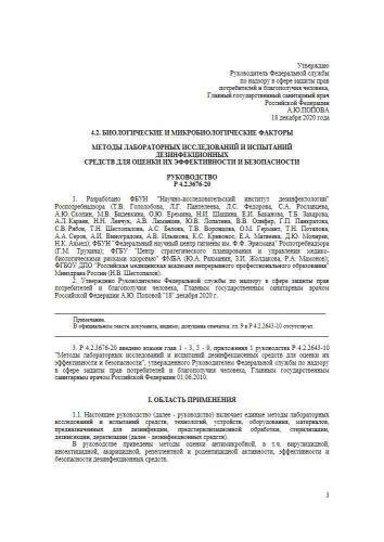 Р 4.2.3676-20