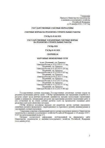 ГЭСНр-2020 Сборник 66