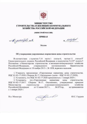 НЦС 81-02-17-2020