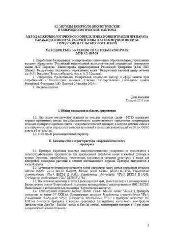 МУК 4.2.4095-24