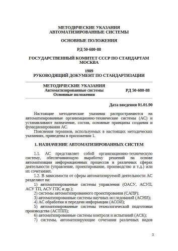 РД 50-680-88