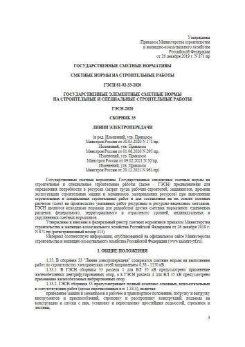 ГЭСН-2020 Сборник 33