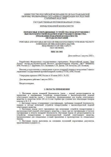 НПБ 316-2003
