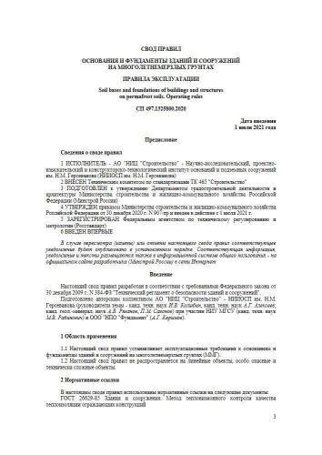 СП 497.1325800.2020