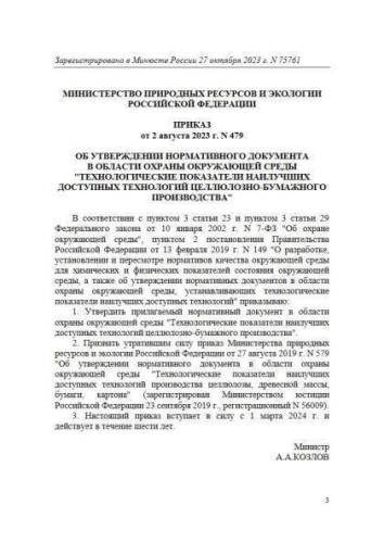 Нормативный документ в области охраны окружающей среды