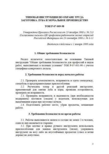 ТОИ Р-07-009-98
