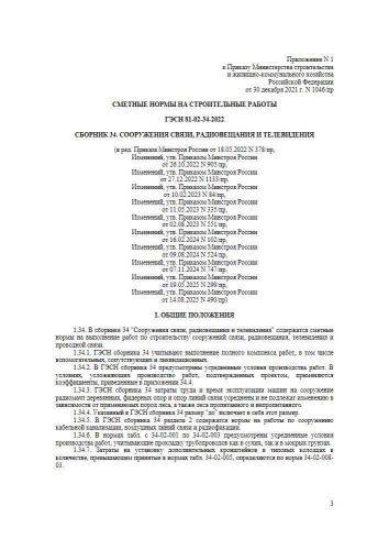ГЭСН-2022 Сборник 34