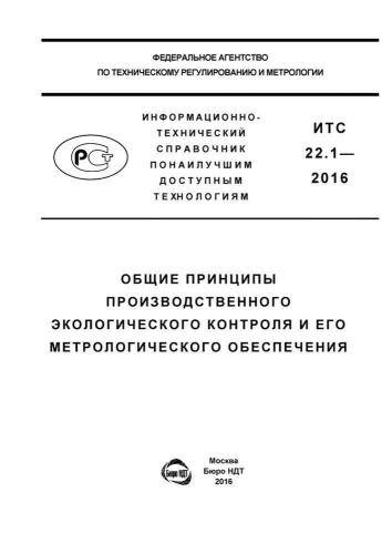 ИТС 22.1-2016