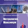 Метрология. Максимум