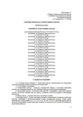 ГЭСН-2022 Сборник 15