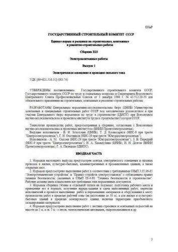 ЕНиР Сборник Е23 Выпуск 1