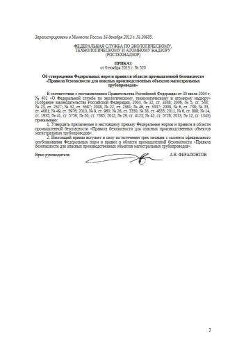 ФНиП ПБ 520