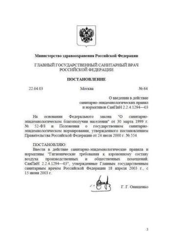 СанПиН 2.2.4.1294-03