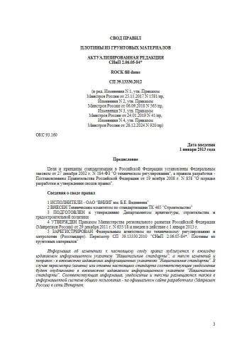 СП 39.13330.2012