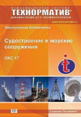 47 Судостроение и морские сооружения