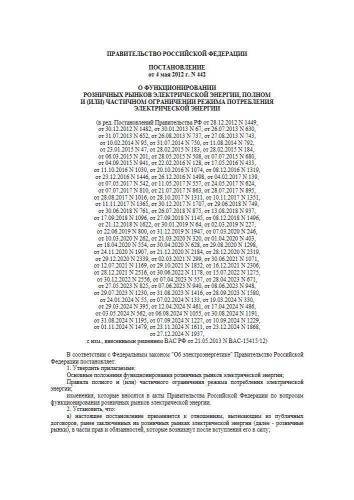 Постановление Правительства РФ от 04.05.2012 г. № 442