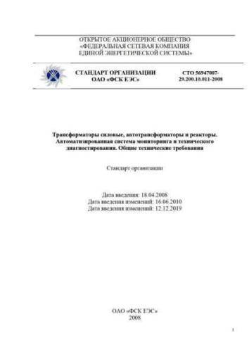 СТО 56947007-29.200.10.011-2008