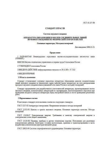 ОСТ 45.107-98