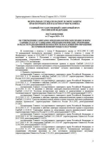 СанПиН 2.6.4115-25