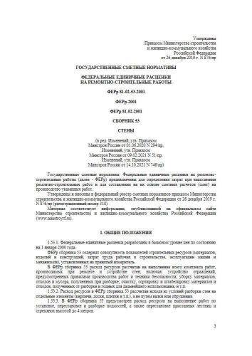ФЕРр-2001 Сборник 53