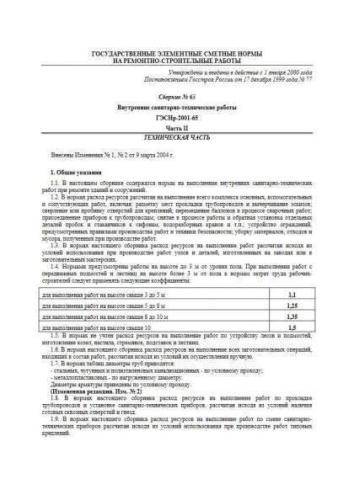ГЭСНр-2001 Сборник 65