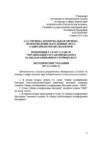 МУ 2.1.5.3692-21