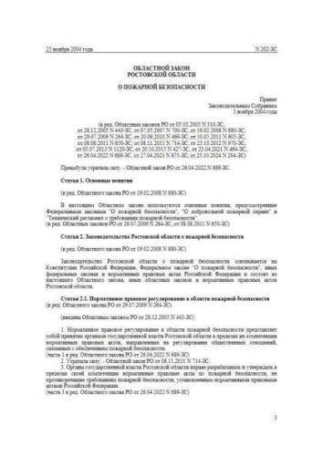 Закон Ростовской области от 25.11.2004 г. № 202-ЗС