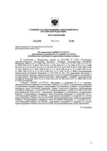 СанПиН 2.3.2.2795-10