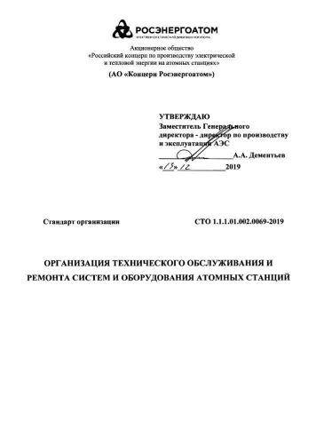 СТО 1.1.1.01.002.0069-2019