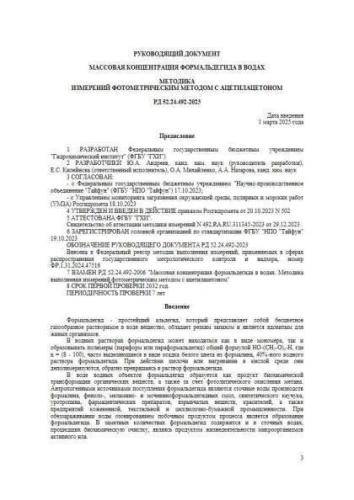 РД 52.24.492-2023