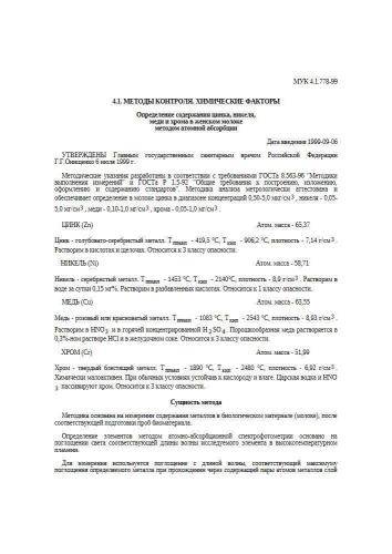 МУК 4.1.778-99