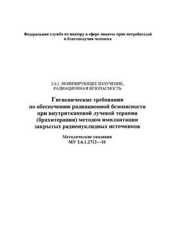 МУ 2.6.1.2712-10