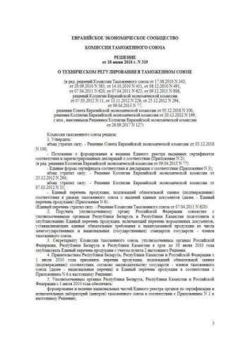 Решение Комиссии Таможенного союза от 18.06.2010 г. № 319