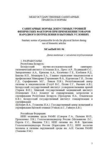 МСанПиН 001-96