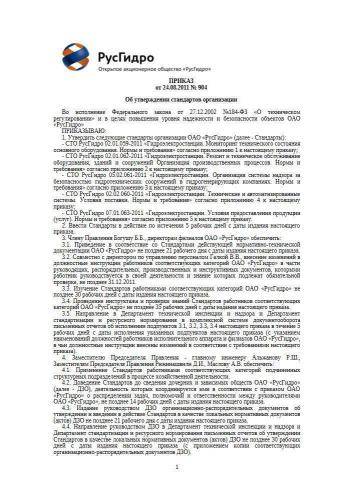 СТО РусГидро 07.01.063-2011