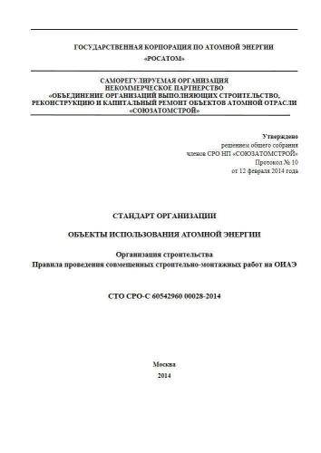 СТО СРО-С 60542960 00028-2014