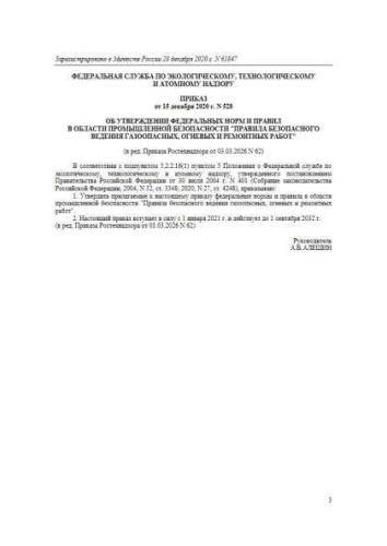 ФНиП ПБ 528