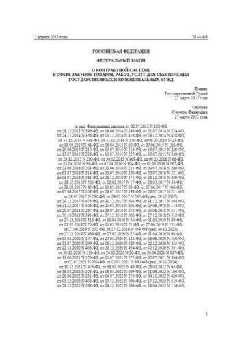 Федеральный закон от 05.04.2013 г. № 44-ФЗ