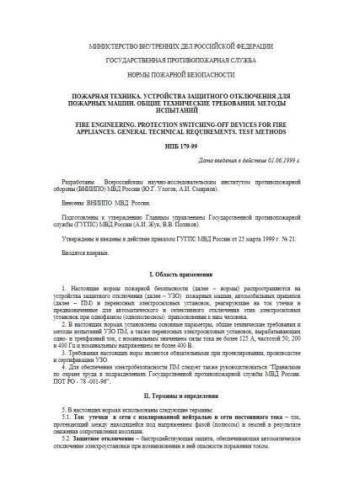 НПБ 179-99