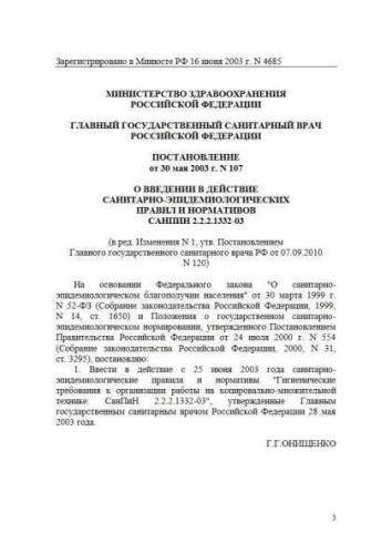 СанПиН 2.2.2.1332-03