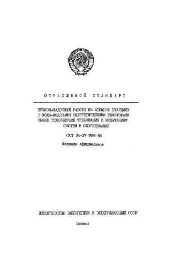 ОСТ 34-37-798-85