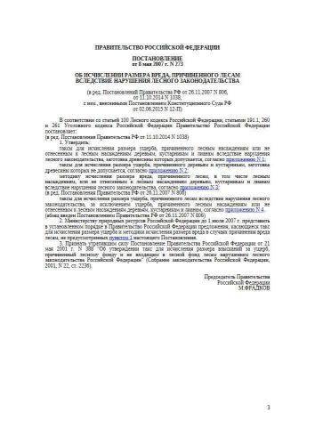Постановление Правительства РФ от 08.05.2007 г. № 273