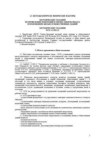 МУК 4.3.3922-23
