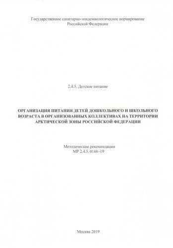 МР 2.4.5.0146-19