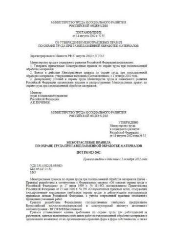 ПОТ РМ-023-2002