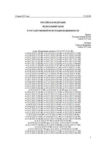 Федеральный закон от 13.07.2015 г. № 218-ФЗ