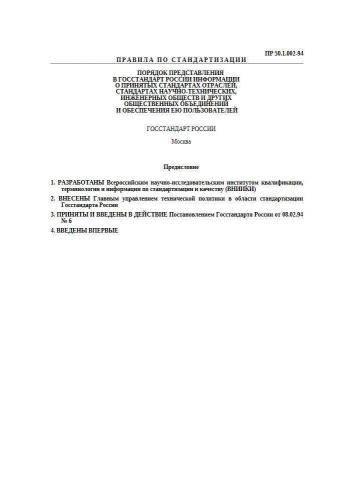 ПР 50.1.002-94