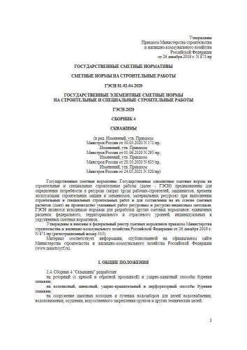 ГЭСН-2020 Сборник 4