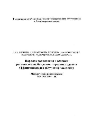 МР 2.6.1.0104-15