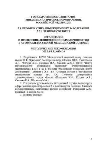 МР 3.1/3.5.1.0356-24